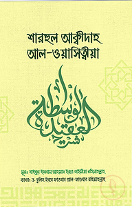শারহুল আক্বিদাহ আল-ওয়াছিত্বীয়া