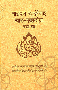 শারহুল আক্বীদাহ আত-ত্বহাবীয়া (১ম-২য় খণ্ড)