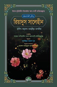 রিয়াদুস সালেহীন (হাদীস, অনুবাদ, তাহক্বীক্ব, তাখরীজ)