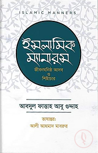 ইসলামিক ম্যানারস (জীবনঘনিষ্ঠ আদব ও শিষ্টাচার)