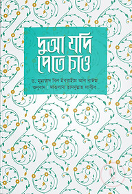 দুআ যদি পেতে চাও