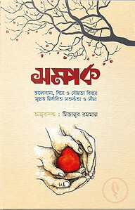 সম্পর্ক (ভালোবাসা, বিয়ে ও যৌনতা বিষয়ে সুন্নাহ নির্ধারিত সতর্কতা ও সীমা)