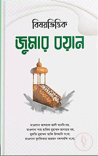 বিষয়ভিত্তিক জুমার বয়ান