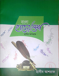 বাংলা হাতের লেখা (হাসীব আশরাফ)