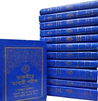 তাফসীরে তাবারী শরীফ ১ম-১২তম খণ্ড