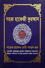 সহজ হাফেজী কুরআন (অফসেট পেপার)