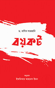 বয়কট