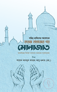 সহিহ হাদিসের আলোকে (ফরজ নামাজের পর মোনাজাত)