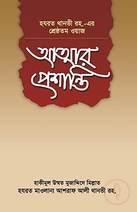 আত্মার প্রশান্তি