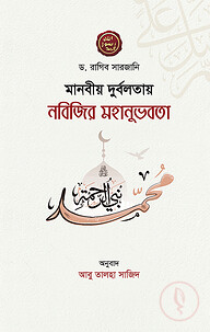মানবীয় দুর্বলতায় নবিজির মহানুভবতা
