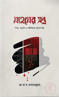 সাহসের মন্ত্র (হার্ডকভার)