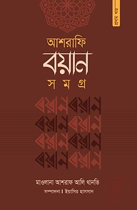 আশরাফি বয়ান সমগ্র (১ম খণ্ড)