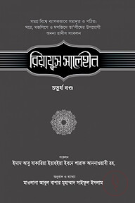 রিয়াযুস সালেহীন (৪র্থ খণ্ড)