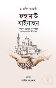 রুহামাউ বাইনাহুম