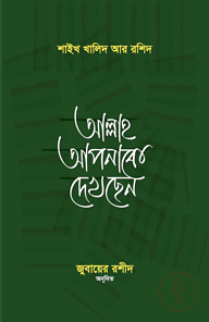 আল্লাহ আপনাকে দেখছেন