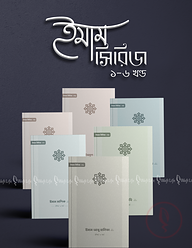 ইমাম সিরিজ (৬টি বই)