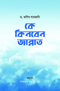 কে কিনবেন জান্নাত