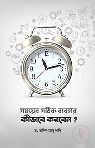 সময়ের সঠিক ব্যবহার কীভাবে করবেন