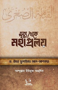 মৃত্যু থেকে মহাপ্রলয়
