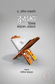 কুরআন হিফজ করবেন যেভাবে
