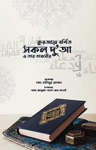 কুরআনে বর্ণিত সকল দুআ ও তার তাফসির