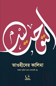 তাওহীদের কালিমা