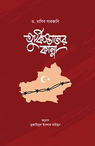 তুর্কিস্তানের কান্না