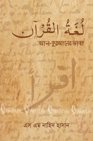 আল কুরআনের ভাষা لغة القرآن