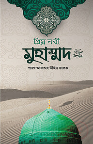 প্রিয় নবী মুহাম্মদ সা. (হার্ডকভার)