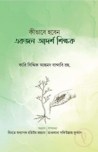 কীভাবে হবেন একজন আদর্শ শিক্ষক