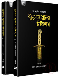 ক্রুসেড যুদ্ধের ইতিহাস (১-২ খণ্ড)