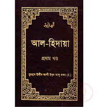 আল-হিদায়া (১ম-৪র্থ খণ্ড একত্রে সেট) (হার্ডকভার)