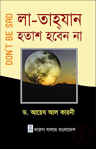 লা-তাহযান হতাশ হবেন না