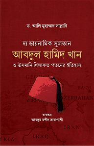 দ্য ডায়নামিক সুলতান আবদুল হামিদ খান ও উসমানি খিলাফত পতনের ইতিহাস