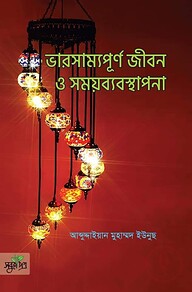 ভারসাম্যপূর্ণ জীবন ও সময়ব্যবস্থাপনা