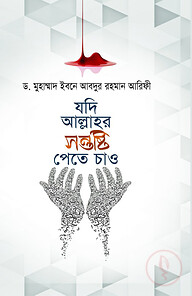 যদি আল্লাহর সন্তুষ্টি পেতে চাও