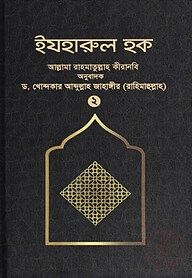 ইযহারুল হক (২য় খণ্ড)