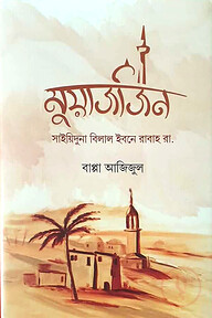 মুয়াজজিন (সাইয়িদুনা বিলাল ইবনে রাবাহ রাযি.)