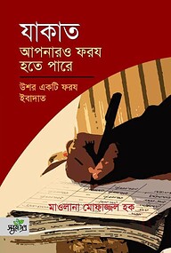 যাকাত আপনারও ফরয হতে পারে (পেপারব্যাক)