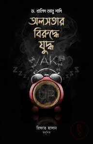 অলসতার বিরুদ্ধে যুদ্ধ