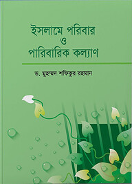 ইসলামে পরিবার ও পরিবারিক কল্যাণ (হার্ডকভার)
