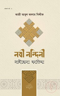 নবী নন্দিনী সাইয়েদা ফাতিমা