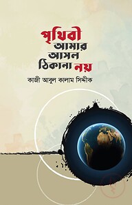 পৃথিবী আমার আসল ঠিকানা নয়