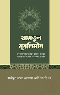 হায়াতুল মুসলিমীন
