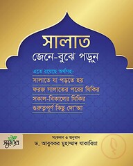 সালাত জেনে বুঝে পড়ুন