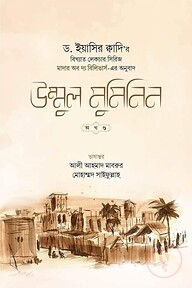 উম্মুল মুমিনিন (অখণ্ড)