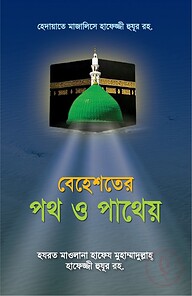 বেহেশতের পথ ও পাথেয়