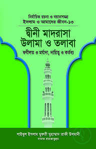 ইসলাম ও আমাদের জীবন-১৩ : দ্বীনী মাদরাসা উলামা ও তলাবা