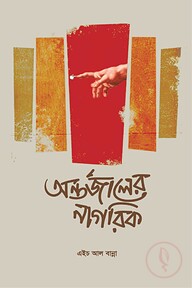 অন্তর্জালের নাগরিক (৬৪টি কবিতা)