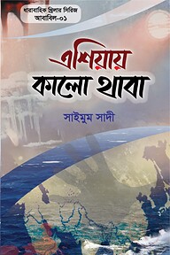 এশিয়ায় কালো থাবা